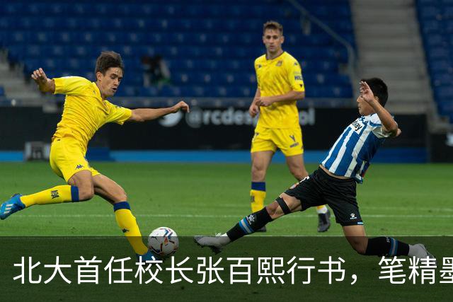 北大首任校长张百熙行书，笔精墨妙，学书者不可多得的范本